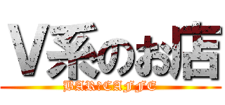 Ｖ系のお店 (BAR＆CAFFE)