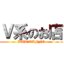 Ｖ系のお店 (BAR＆CAFFE)