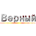 Верный ()