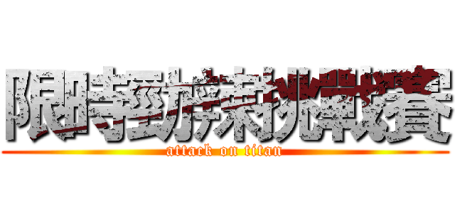 限時勁辣挑戰賽 (attack on titan)