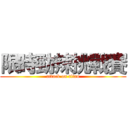 限時勁辣挑戰賽 (attack on titan)