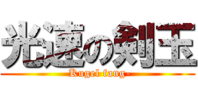 光速の剣玉 (-Kugel fang-)