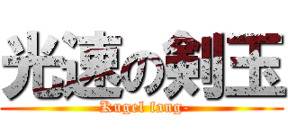 光速の剣玉 (-Kugel fang-)