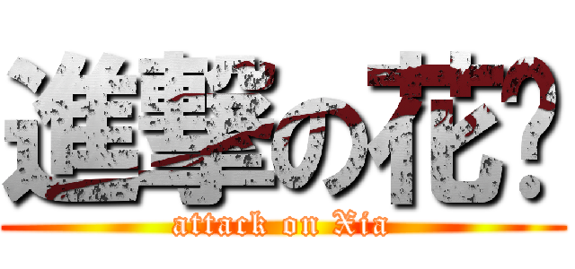 進撃の花虾 (attack on Xia)