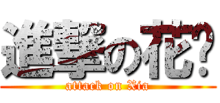 進撃の花虾 (attack on Xia)