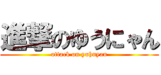 進撃のゆうにゃん (attack on yuhnyan)