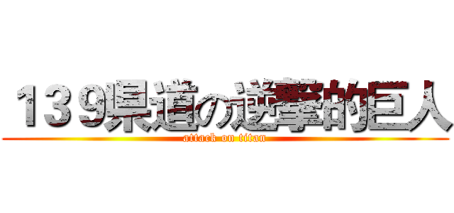 １３９県道の逆撃的巨人 (attack on titan)