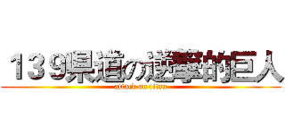 １３９県道の逆撃的巨人 (attack on titan)