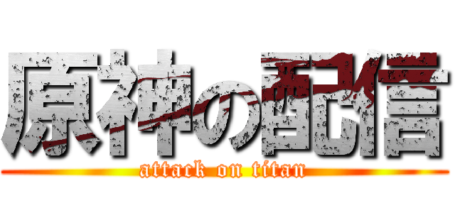 原神の配信 (attack on titan)