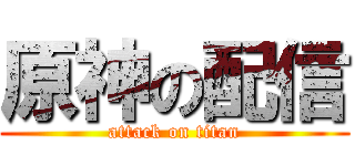 原神の配信 (attack on titan)