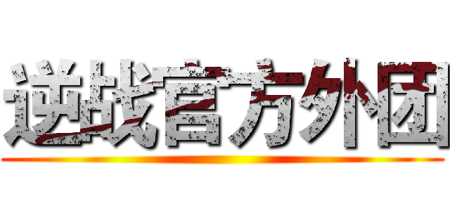 逆战官方外团 ()