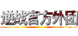逆战官方外团 ()