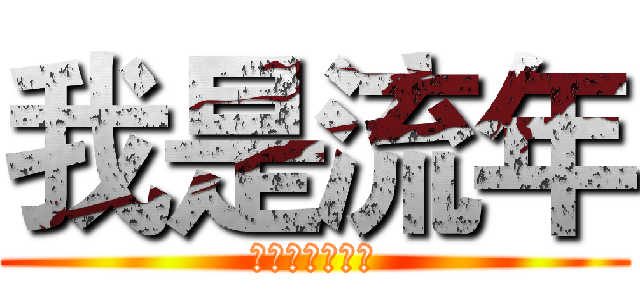 我是流年 (关注我，你会火)