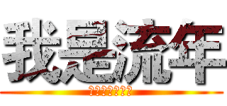 我是流年 (关注我，你会火)