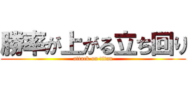 勝率が上がる立ち回り (attack on titan)