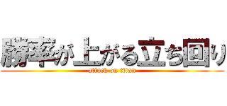 勝率が上がる立ち回り (attack on titan)