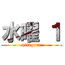 水曜 １ (pitagora)