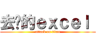 去你的ｅｘｃｅｌ  (attack on titan)