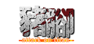 豬腳 (attack on titan)