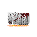 豬腳 (attack on titan)