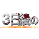 ３日後の (attack on titan)