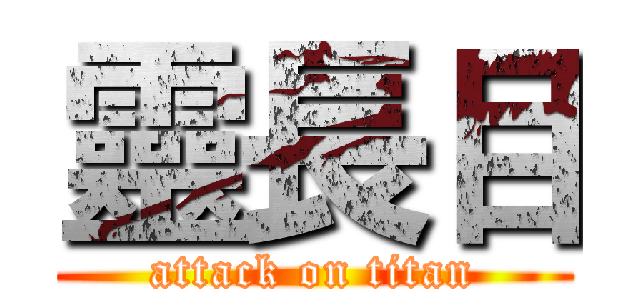 靈長目 (attack on titan)