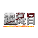 靈長目 (attack on titan)