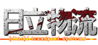 日立物流 (hitachi transport systems)