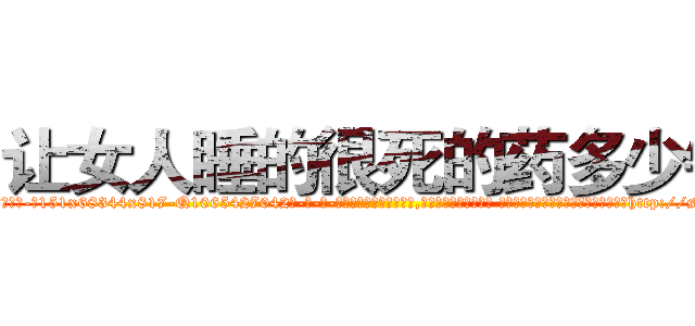 让女人睡的很死的药多少钱 (让女人睡的很死的药多少钱【电-话151x68344x817-Q1065427042元-吉-药-业】我们做的是长期生意,靠的是老客户长期支持 让女人睡的很死的药多少钱在发表了一篇http://sngk.net/bldavH

参考消息网我们做的是长期生意,靠的是老客户长期支持也许我们早该意识到，就连鲍勃·霍斯金斯（金球奖戏剧类电影男主角 
)