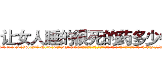 让女人睡的很死的药多少钱 (让女人睡的很死的药多少钱【电-话151x68344x817-Q1065427042元-吉-药-业】我们做的是长期生意,靠的是老客户长期支持 让女人睡的很死的药多少钱在发表了一篇http://sngk.net/bldavH

参考消息网我们做的是长期生意,靠的是老客户长期支持也许我们早该意识到，就连鲍勃·霍斯金斯（金球奖戏剧类电影男主角 
)