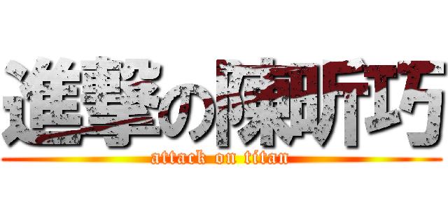 進撃の陳昕巧 (attack on titan)