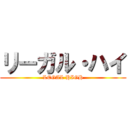 リーガル・ハイ (LEGAL HIGH)