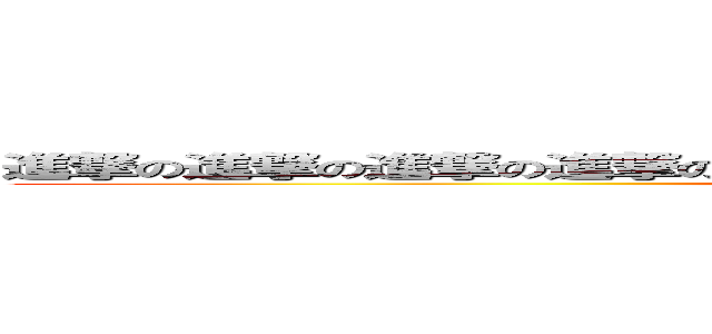 進撃の進撃の進撃の進撃の進撃の進撃の進撃の進撃の進撃の進撃の進撃 (attack on titan)