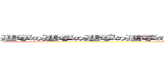 進撃の進撃の進撃の進撃の進撃の進撃の進撃の進撃の進撃の進撃の進撃 (attack on titan)