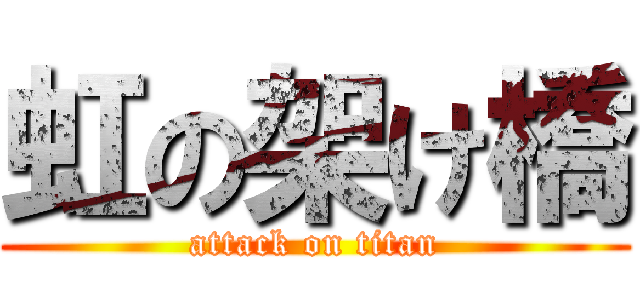 虹の架け橋 (attack on titan)