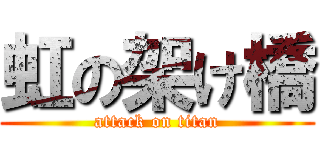 虹の架け橋 (attack on titan)