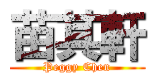 苗其軒 (Peggy Chen)