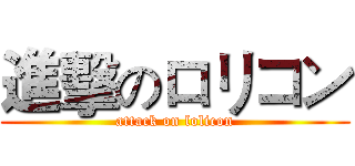 進擊のロリコン (attack on lolicon)