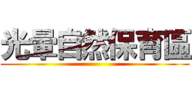 光暈自然保育區 ()