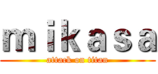 ｍｉｋａｓａ (attack on titan)