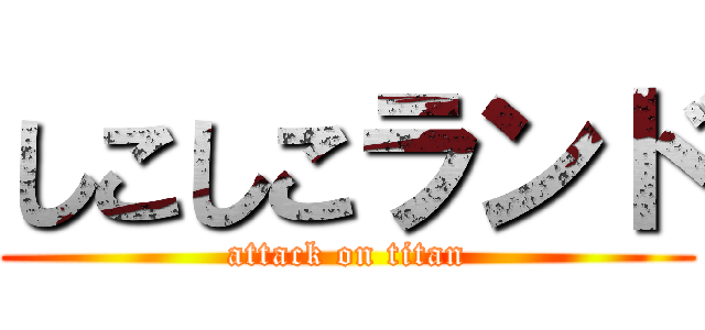 しこしこランド (attack on titan)