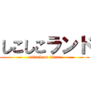 しこしこランド (attack on titan)