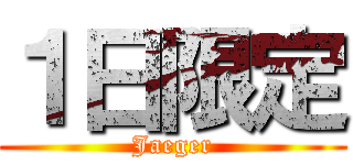 １日限定 (Jaeger)