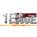 １日限定 (Jaeger)