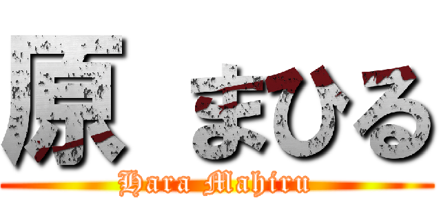原 まひる (Hara Mahiru)