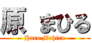 原 まひる (Hara Mahiru)