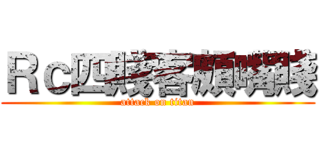 Ｒｃ四賤客頗嘴賤 (attack on titan)
