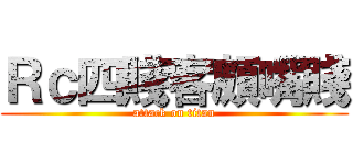Ｒｃ四賤客頗嘴賤 (attack on titan)