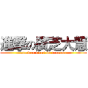 進撃の廣芝大慧 (attack on hiroshiba tomosato)