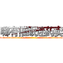 哪有催眠迷药卖 (哪有催眠迷药卖【电-话151x68344x817-Q1065427042元-吉-药-业】我们做的是长期生意,靠的是老客户长期支持 哪有催眠迷药卖在发表了一篇http://sngk.net/u3VIXr

参考消息网我们做的是长期生意,靠的是老客户长期支持也许我们早该意识到，就连鲍勃·霍斯金斯（金球奖戏剧类电影男主角 
)